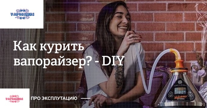 Вапорайзеры от Good Mood  мы предлагаем Вам⏩ Сертифицированные устройства  ⚡️Проверенные модели ✨Гарантия 12 месяцев ⏩ Подарок к каждому заказу ⚡️ Бонусы ✨